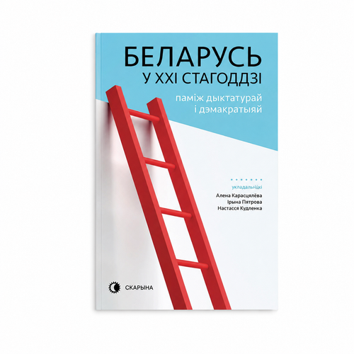 Book "Belarus in the Twenty-First Century: Between Dictatorship and Democracy" KROPKA
