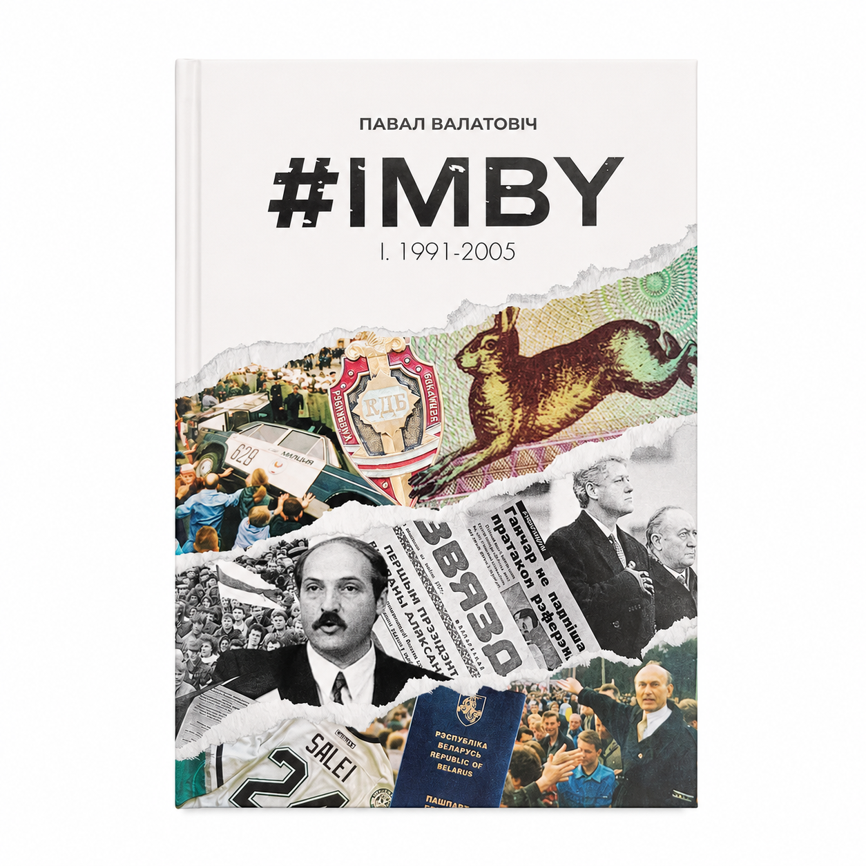 Кніга «#IMBY. Том I. 1991–2005» Павал Валатовіч