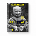 Book “Zanzibar” Siarhiej Dubaviec