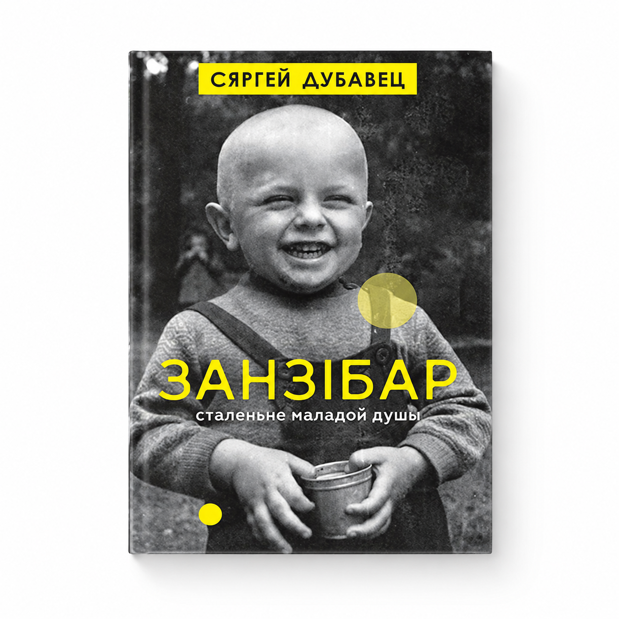 Кніга «Занзібар» Сяргей Дубавец