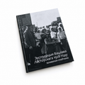 Кніга «Экспэдыцыя Вацлава Ластоўскага 1928 году. Захаваная спадчына»