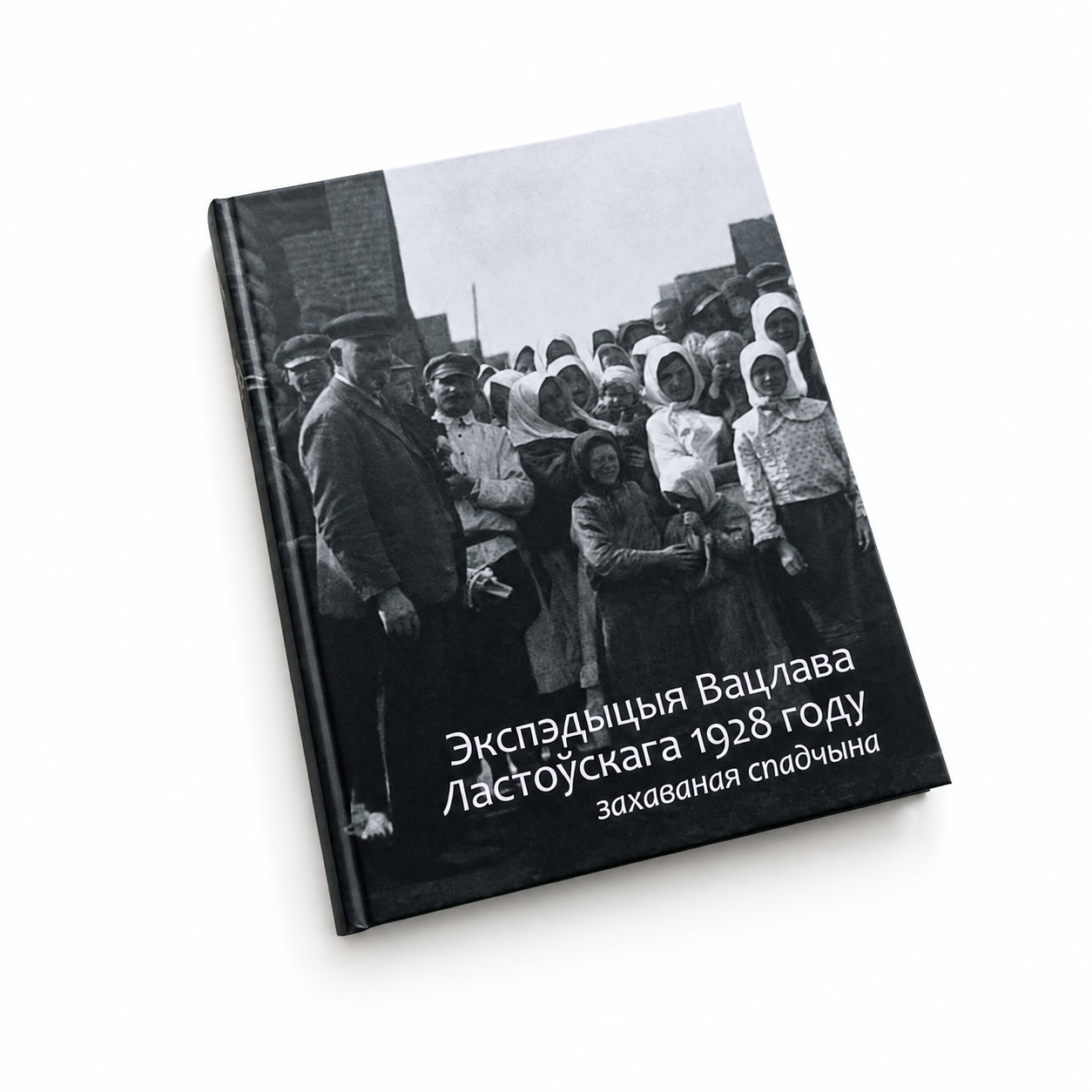 Кніга «Экспэдыцыя Вацлава Ластоўскага 1928 году. Захаваная спадчына»