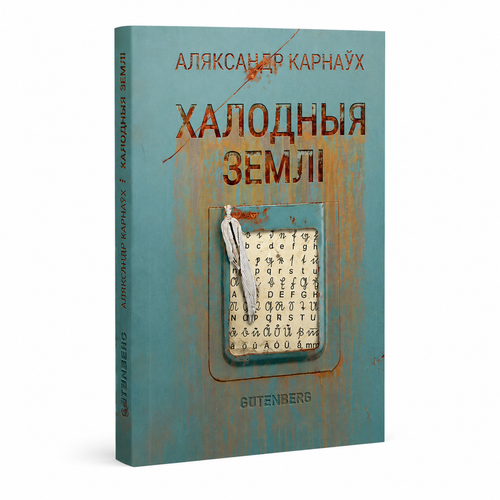 Book "Cold Lands" Aliaksandr Karnaukh KROPKA