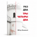 Knyga „Vienas du trys keturi du“ Piotr Umanski