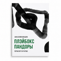 Кніга «Плэйбокс Пандоры» Анна Мендлік