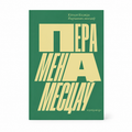 Кніга «Перамена месцаў» Югася Каляда