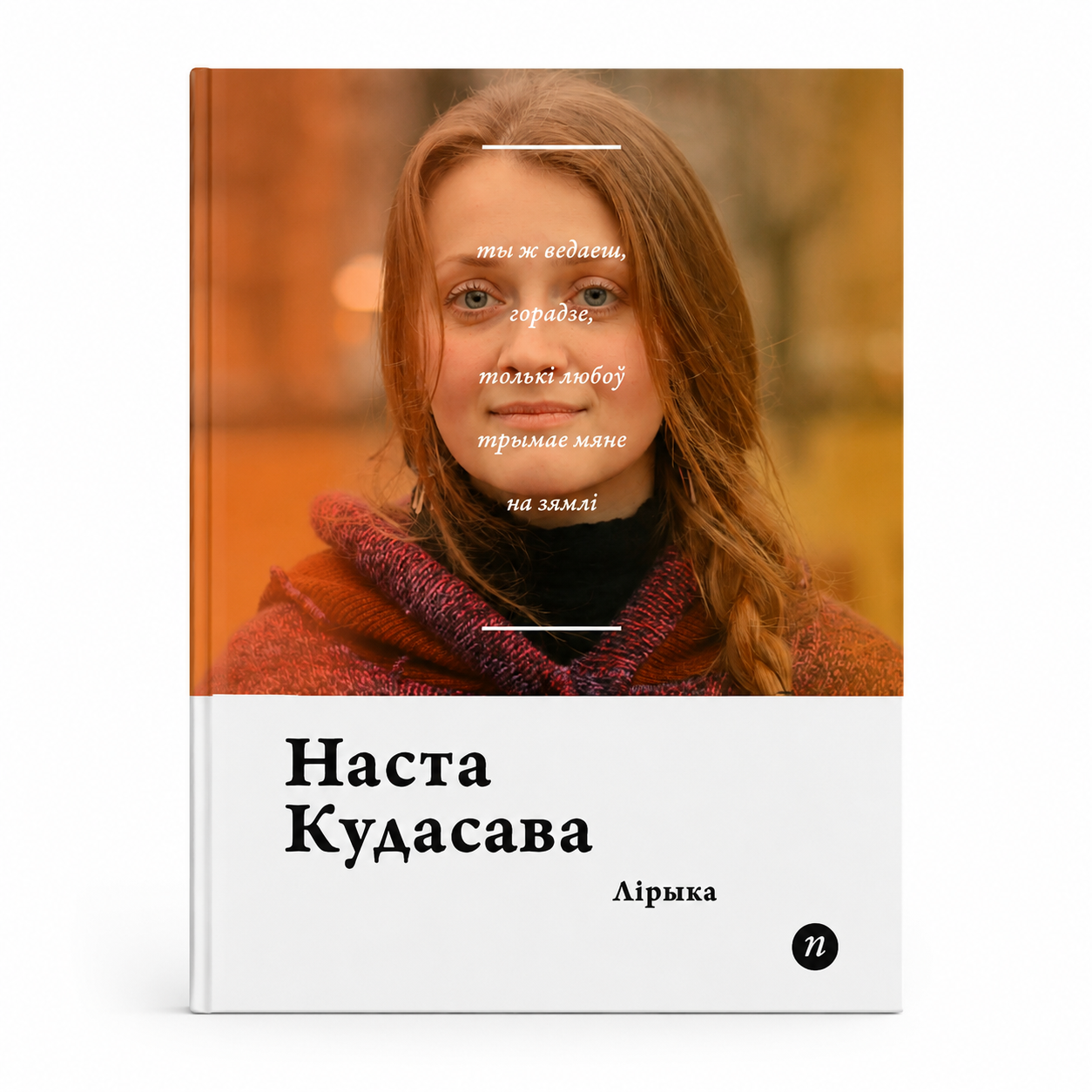 Кніга «Лірыка» Наста Кудасава