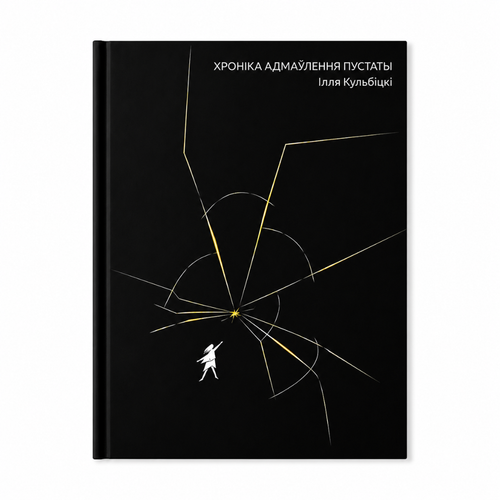 Book "Chronicle of Denying the Void" Illia Kulbicki KROPKA