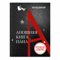 Кніга «Апошняя кніга пана А.» Альгерд Бахарэвіч