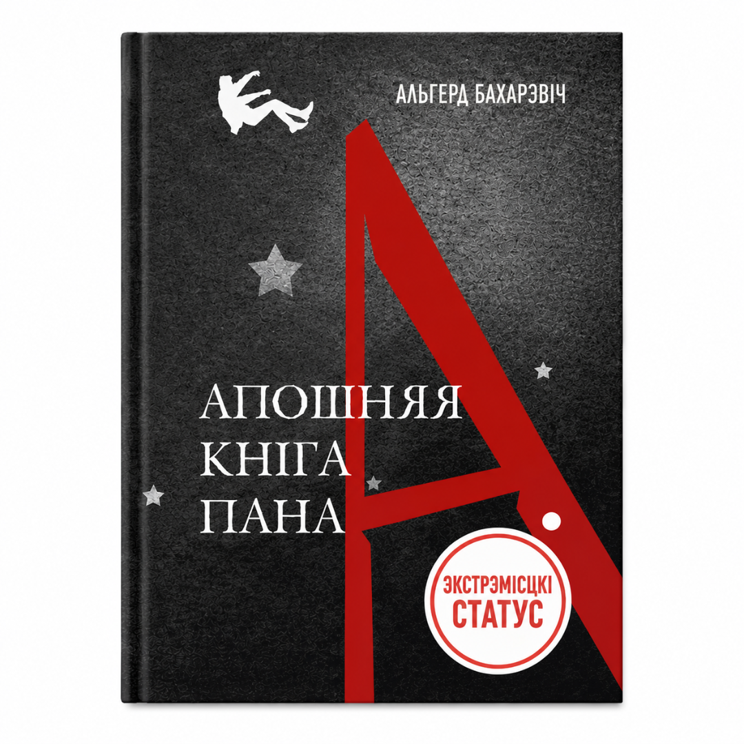 Кніга «Апошняя кніга пана А.» Альгерд Бахарэвіч