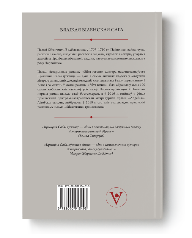 Кніга "Silva Rerum. Том II" Крысціна Сабаляўскайце