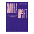 Кніга «Пра чалавечнасьць у цёмныя часы» Ханна Арэнт