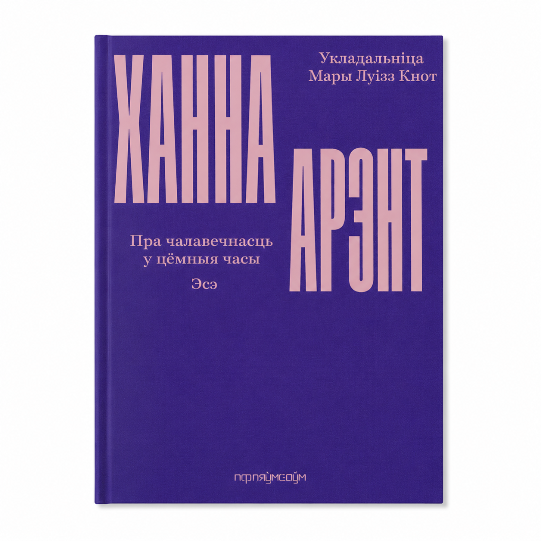 Кніга «Пра чалавечнасьць у цёмныя часы» Ханна Арэнт