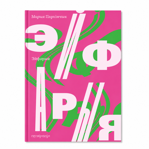 Book "Ejfaryja" Maryja Parkhimčyk KROPKA