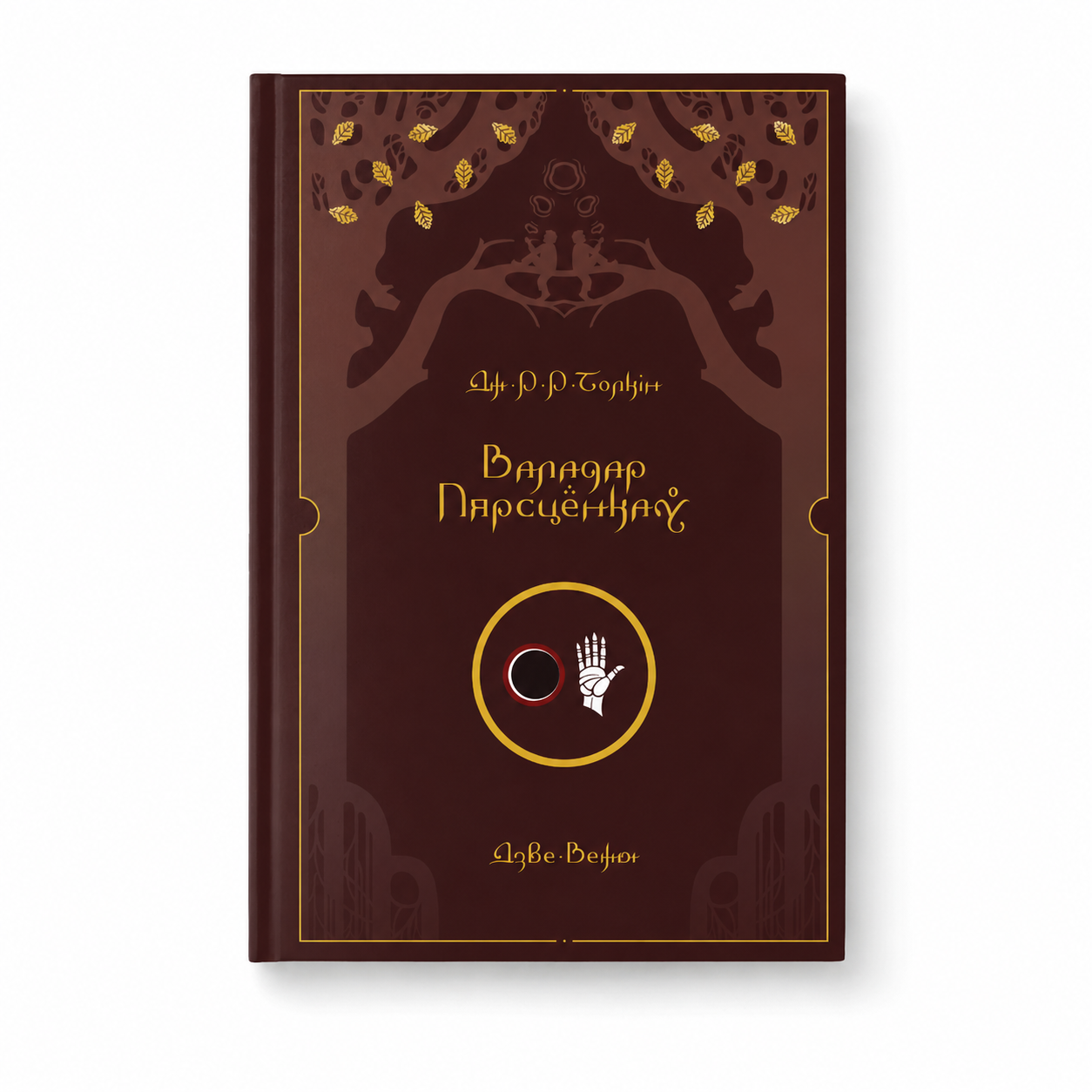 Кніга «Валадар Пярсцёнкаў. Дзьве Вежы» Дж. Р. Р. Толкін