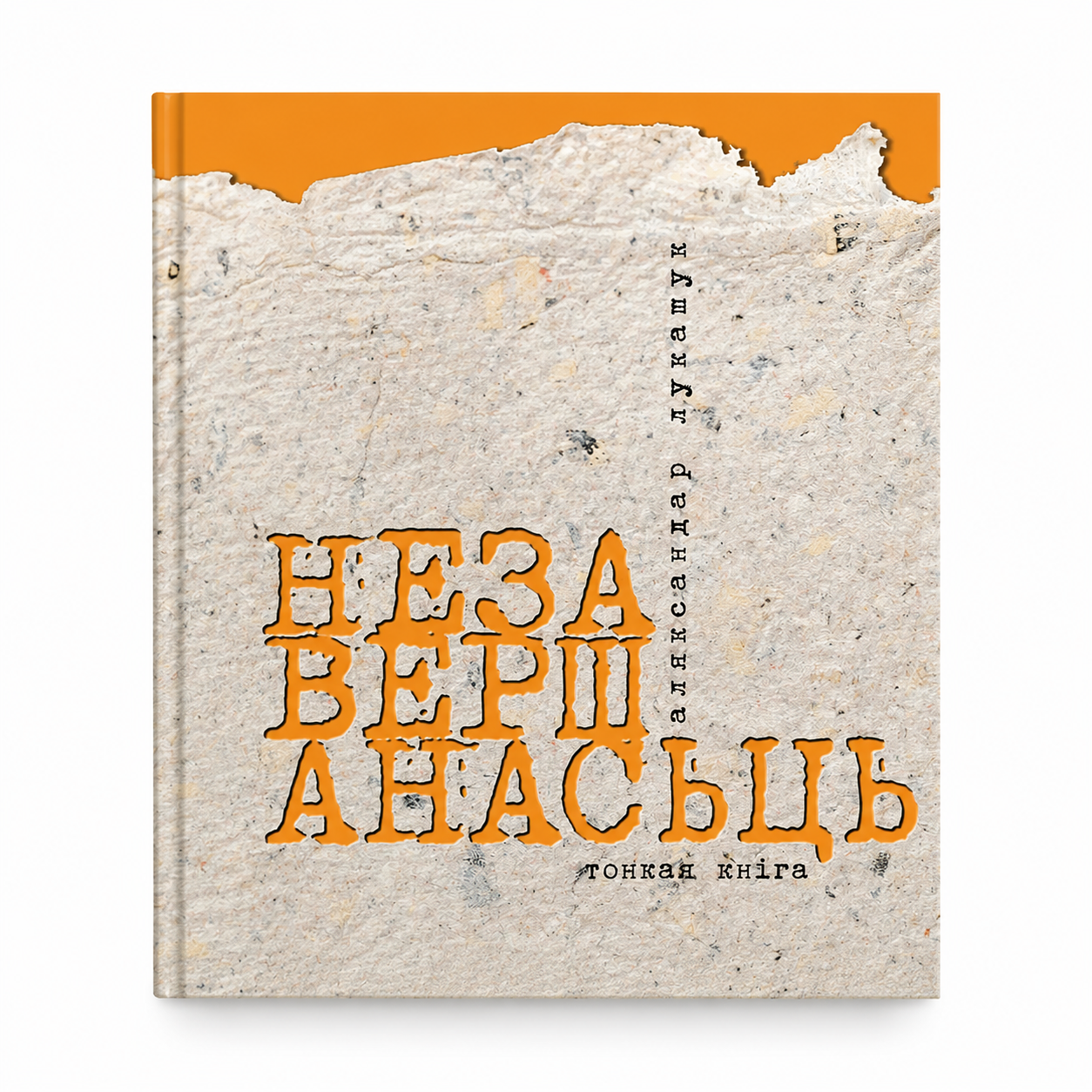 Кніга «Незавершанасьць» Аляксандар Лукашук