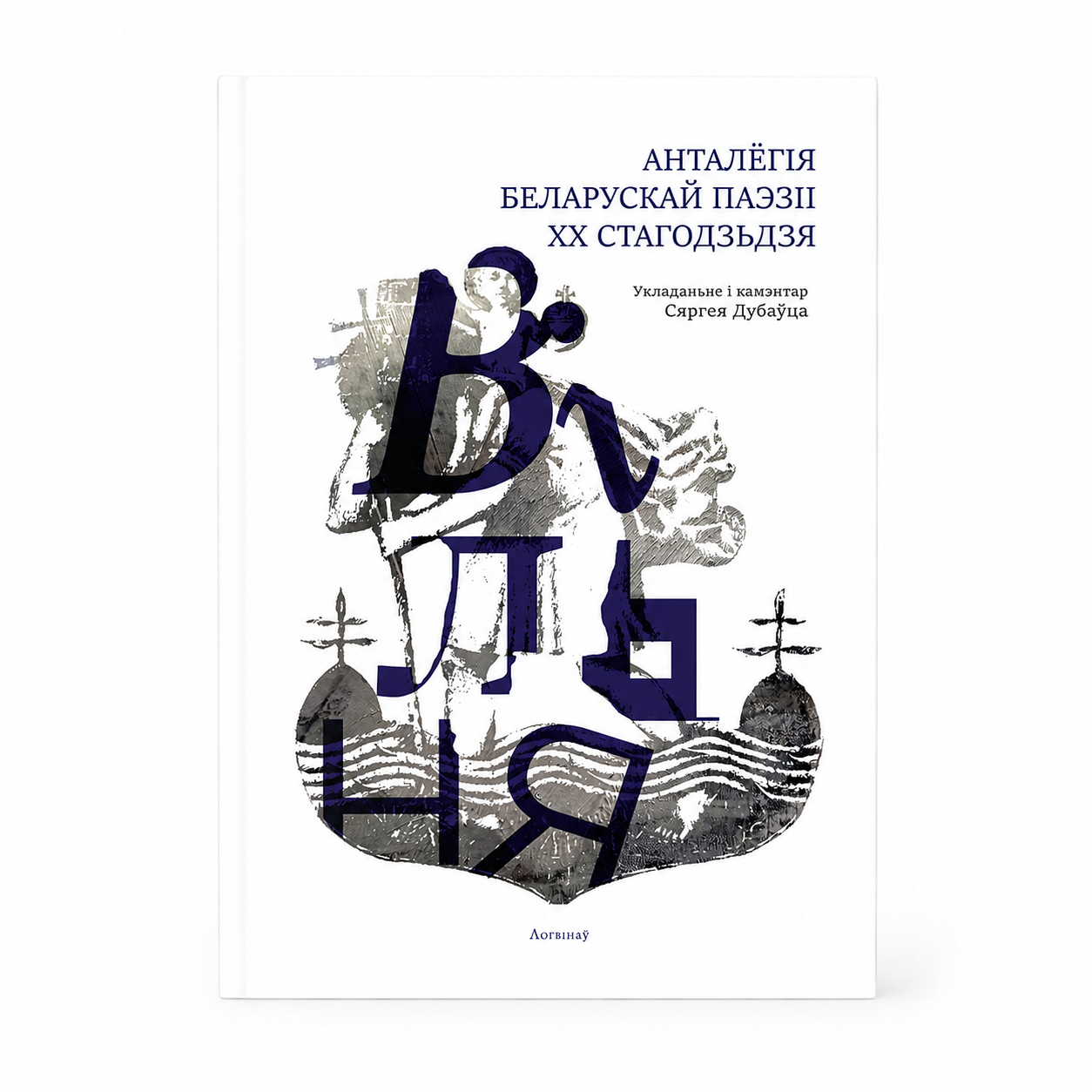 Кніга «Вільня: Анталогія беларускай паэзіі XX стагоддзя» Сяргей Дубавец
