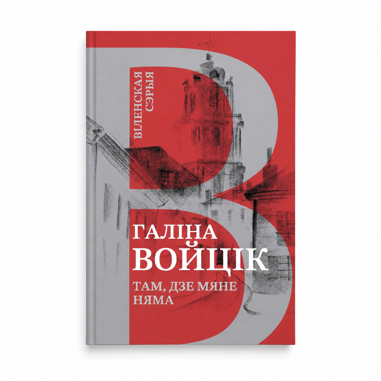 Кніга "Дзе мяне няма" Галіна Войцік