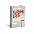 Кніга «Чырвоны крыж» Саша Філіпенка