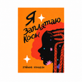 Кніга «Я заплятаю косы» Зэйнэб Боладэл