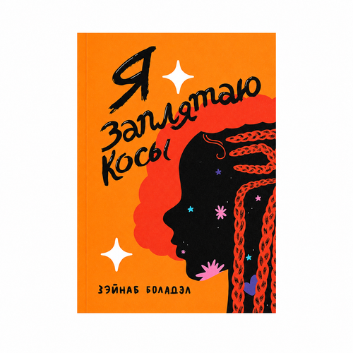Book "Braids Take a Day" Zainab Boladale KROPKA