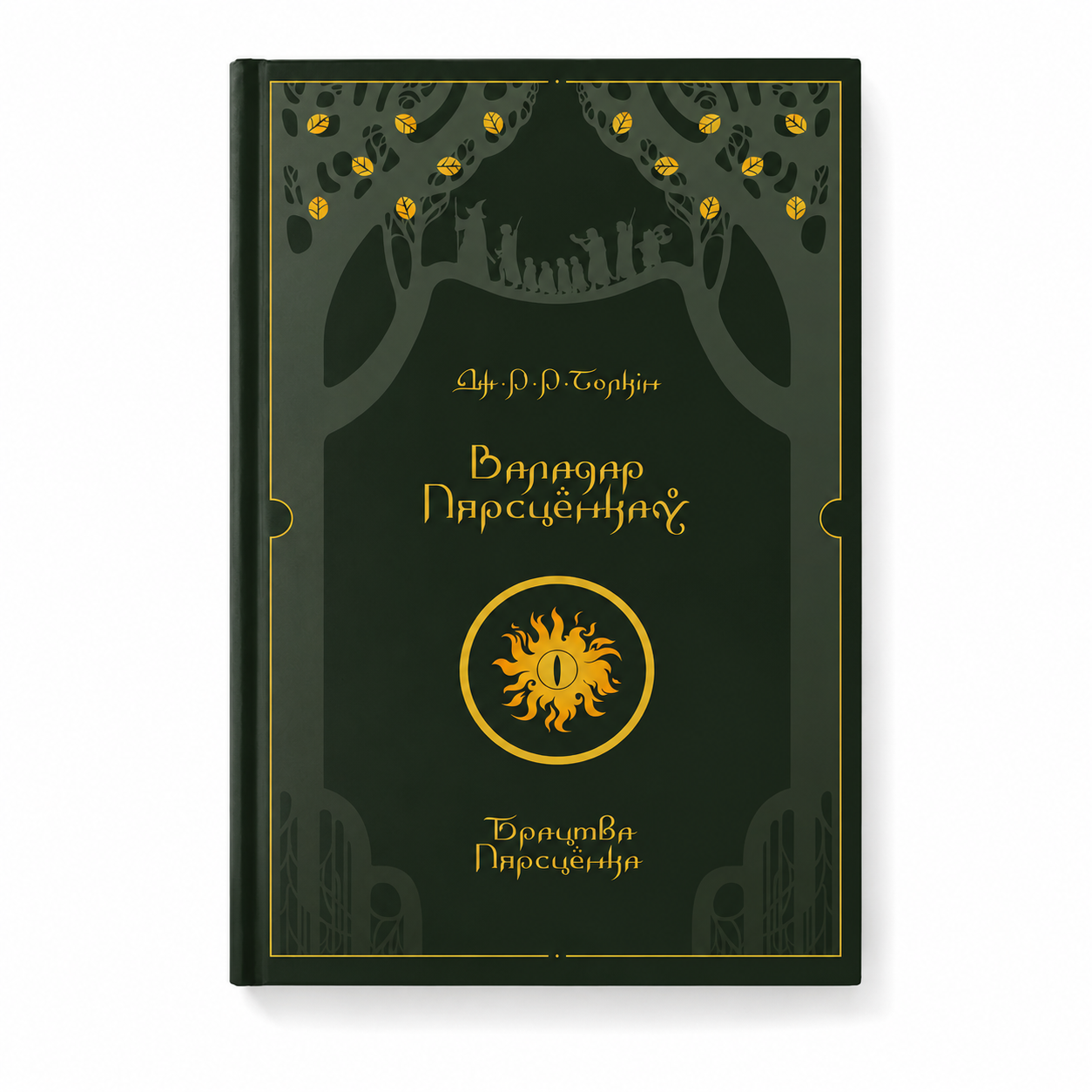 Кніга «Валадар Пярсцёнкаў. Брацтва Пярсцёнка» Дж. Р. Р. Толкін