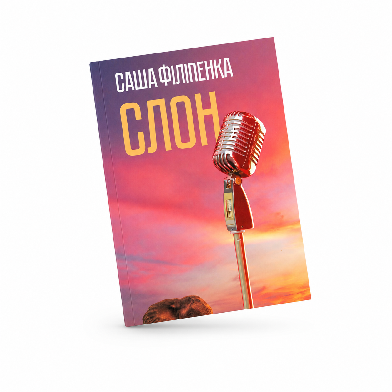 Кніга «Слон» Саша Філіпенка