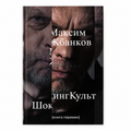 Book "ShockingCult. The Book of Change" Maksim Zhbankov