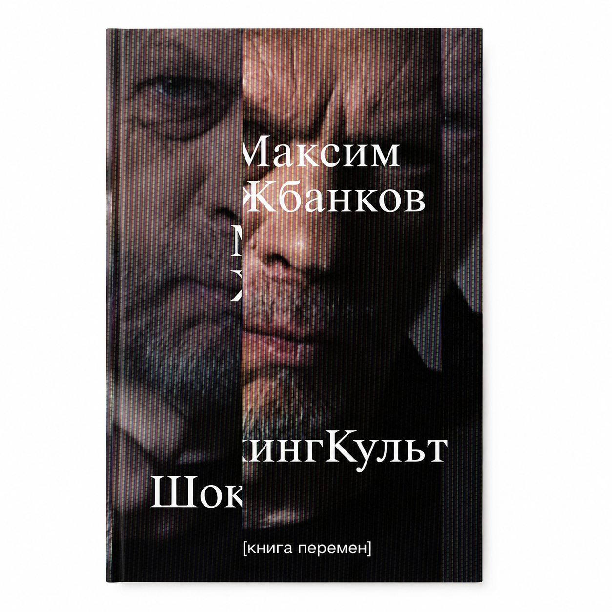 Book "ShockingCult. The Book of Change" Maksim Zhbankov