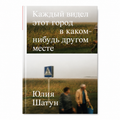 Book "Everyone Has Seen This City Somewhere Else" Yulia Shatun
