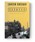 Кніга «Яблычак» Сяргей Пясецкі