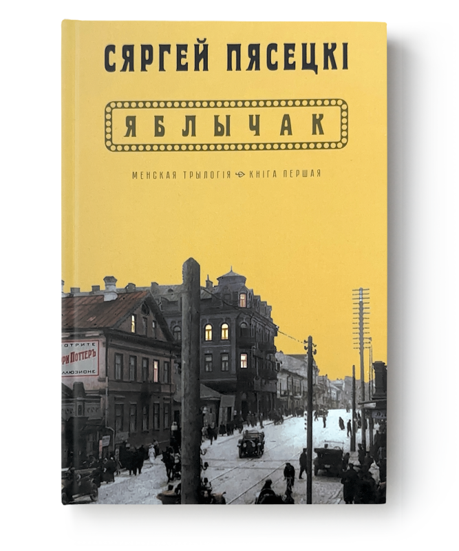 Кніга «Яблычак» Сяргей Пясецкі