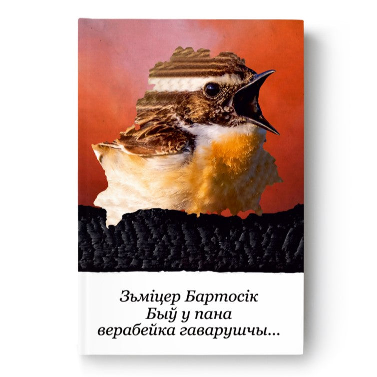 Кніга «Быў у пана верабейка гаварушчы…» Зміцер Бартосік
