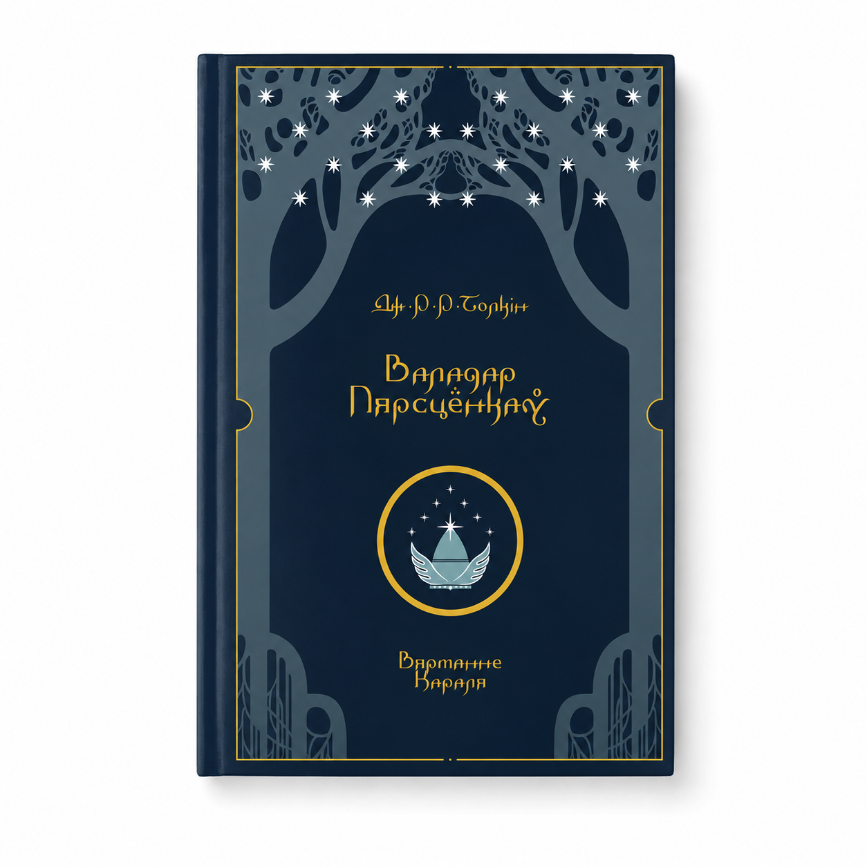 Кніга «Валадар Пярсцёнкаў. Вяртаньне Караля» Дж. Р. Р. Толкін