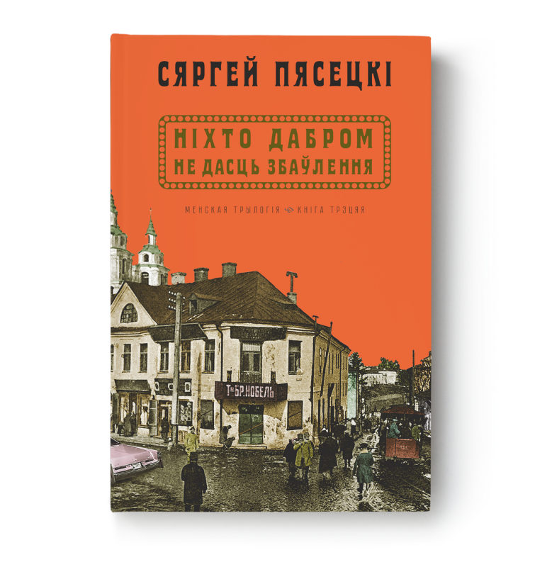 Кніга «Ніхто дабром не дасьць збаўленьня» Сяргей Пясецкі