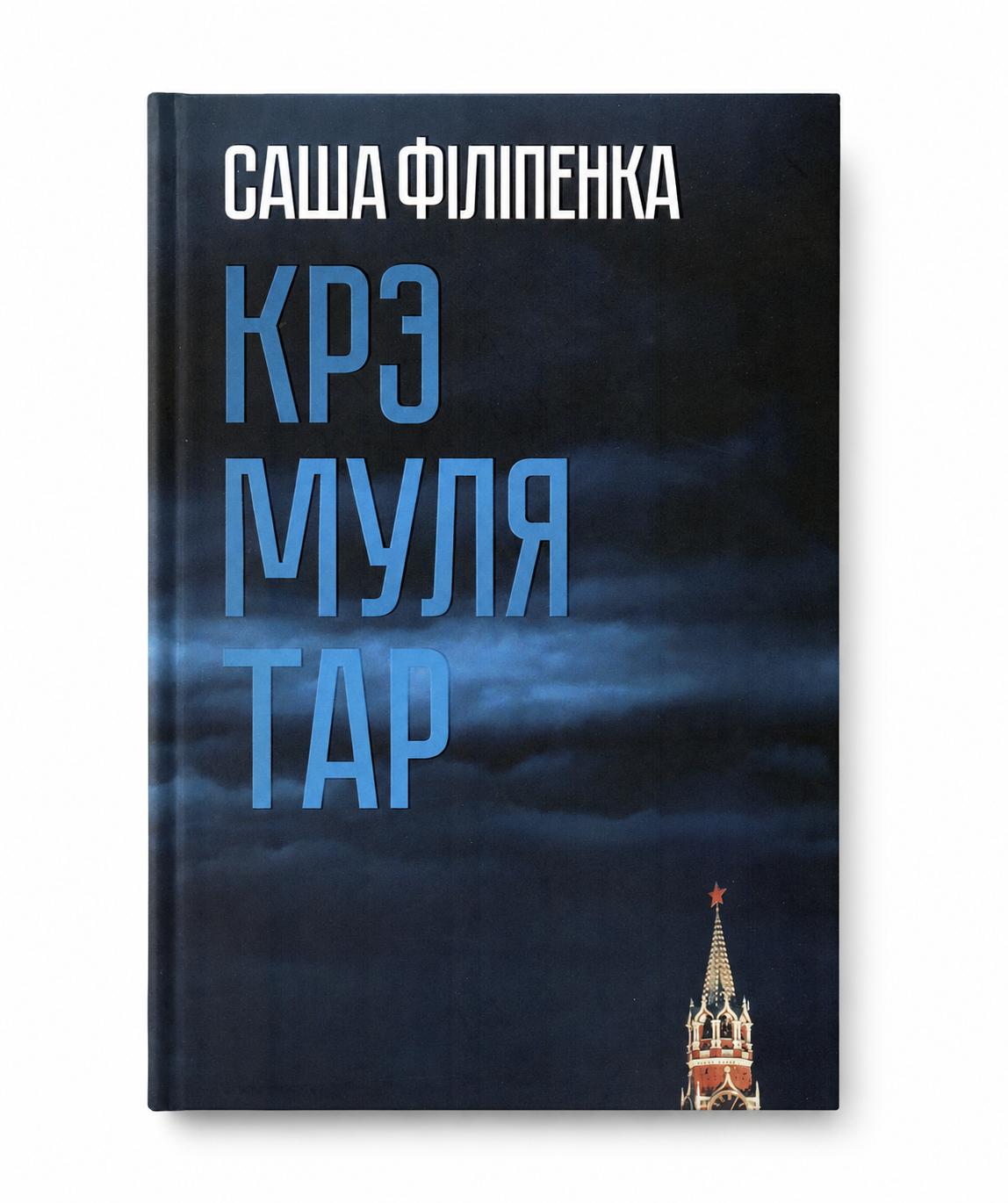Кніга «Крэмулятар» Саша Філіпенка