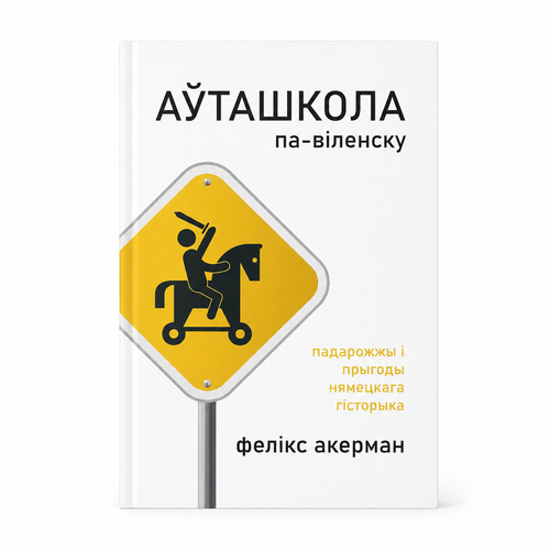 Book "Driving School, Vilnius Style: Travels and Adventures of a German Historian" Felix Ackermann KROPKA