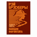 Book “Fahrenheit 451” Ray Bradbury KROPKA