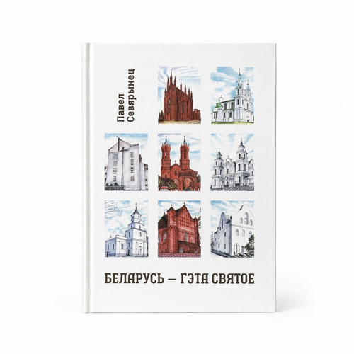 Book "Belarus Is Sacred" Pavel Seviarynets KROPKA