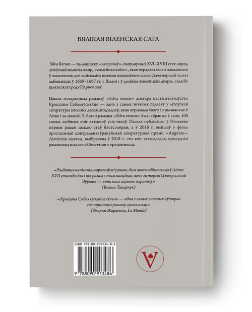 Кніга "Silva Rerum. Том I" Крысціна Сабаляўскайце