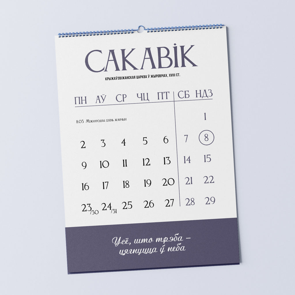 Каляндар «У сэрцы Беларусь» на 2026 год