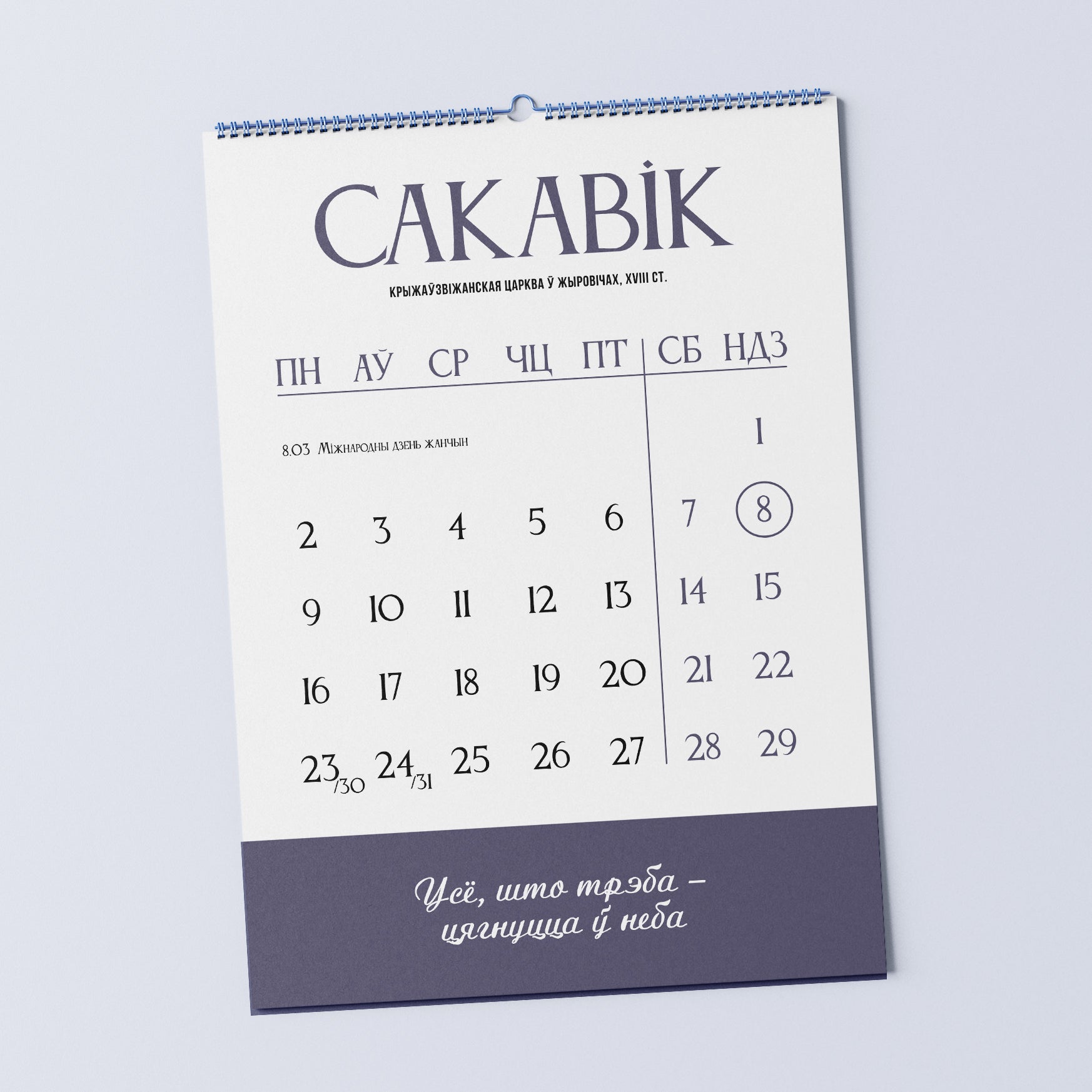 Каляндар «У сэрцы Беларусь» на 2026 год