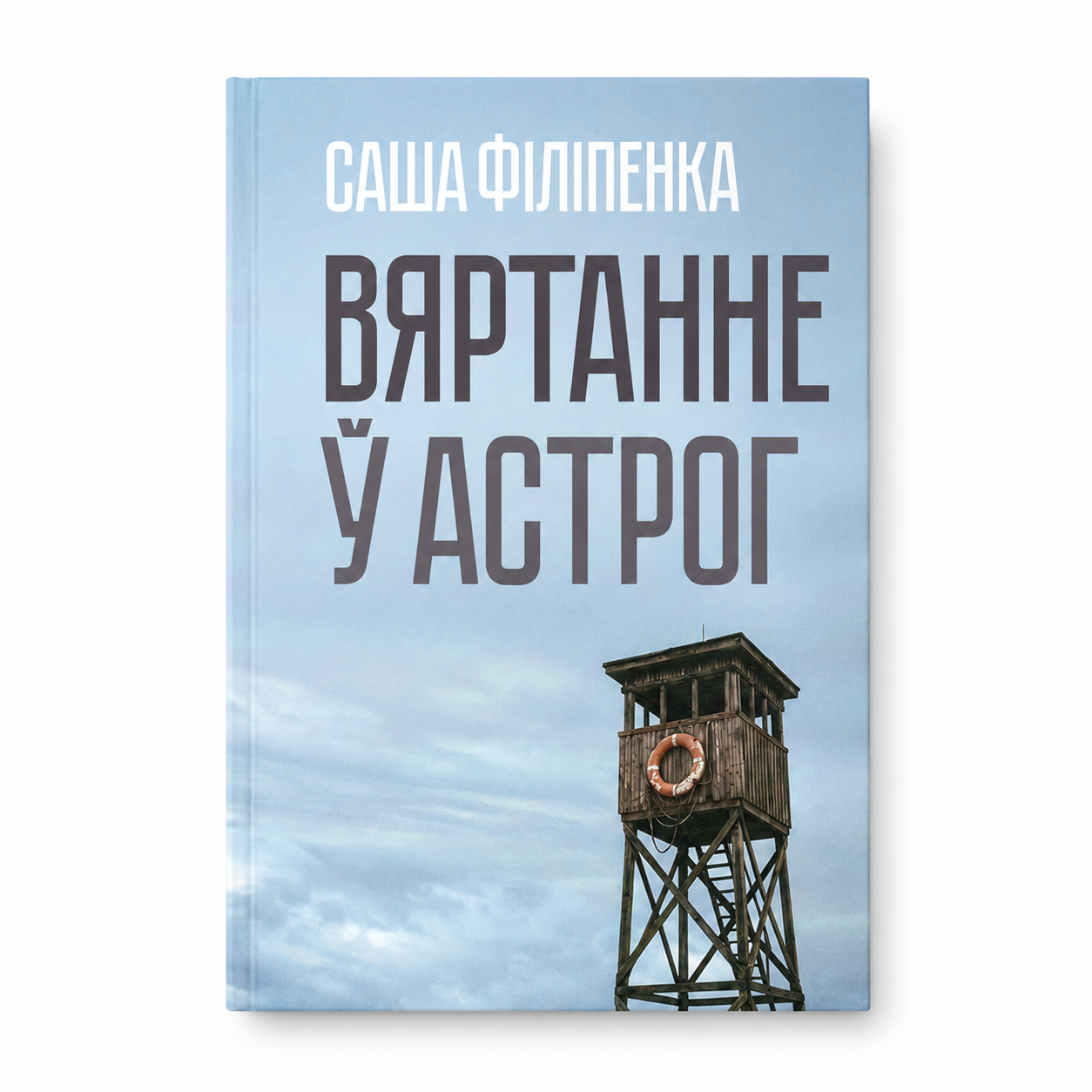 Кніга «Вяртаньне ў Астрог» Саша Філіпенка