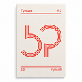 Псыхалягічная гульня «52»