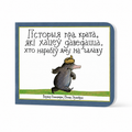 Кніга «Гісторыя пра крата, які хацеў даведацца, хто нарабіў яму на галаву» Вэрнэр Гольцварт