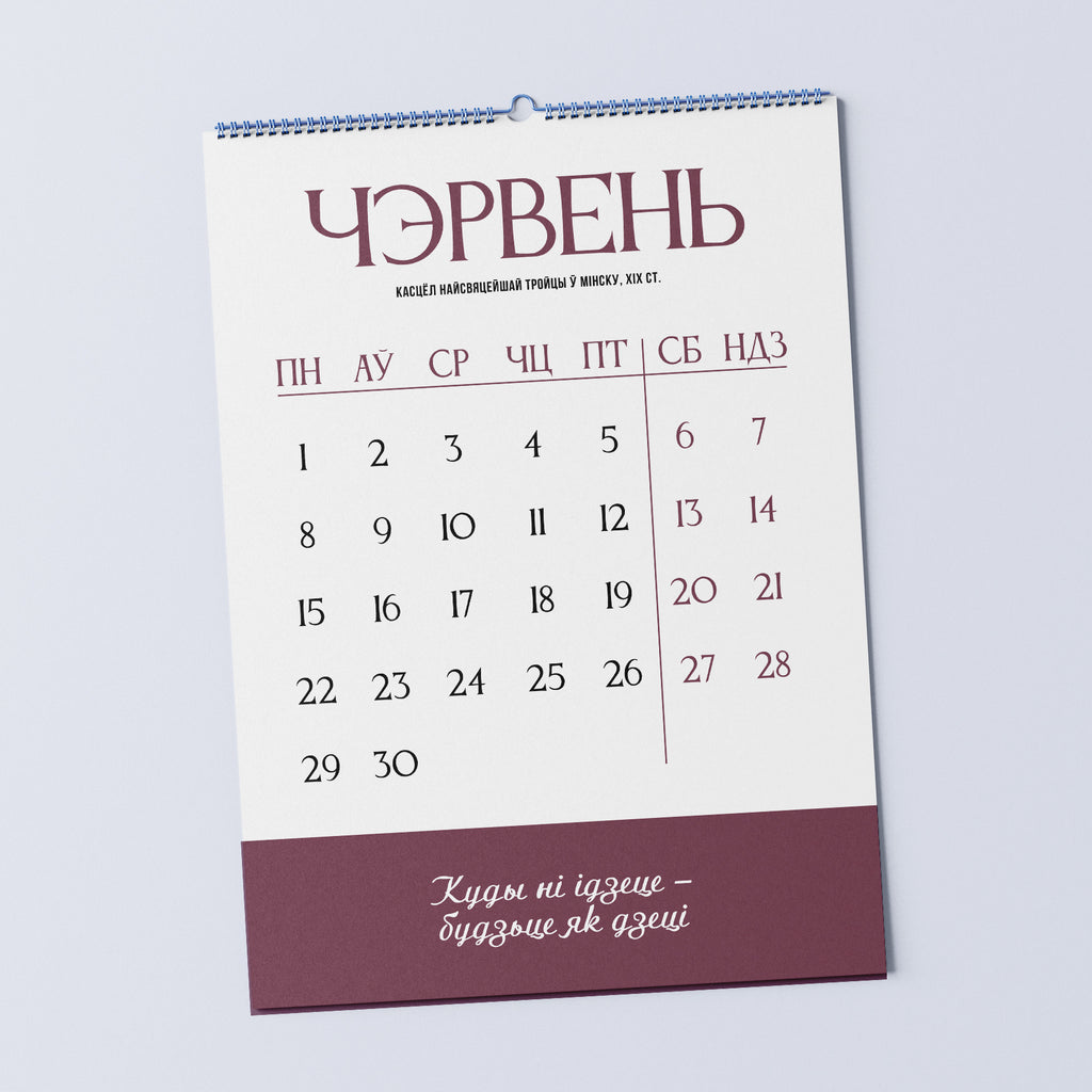 Каляндар «У сэрцы Беларусь» на 2026 год