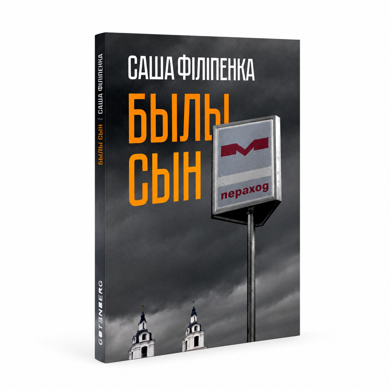 Кніга «Былы сын» Саша Філіпенка