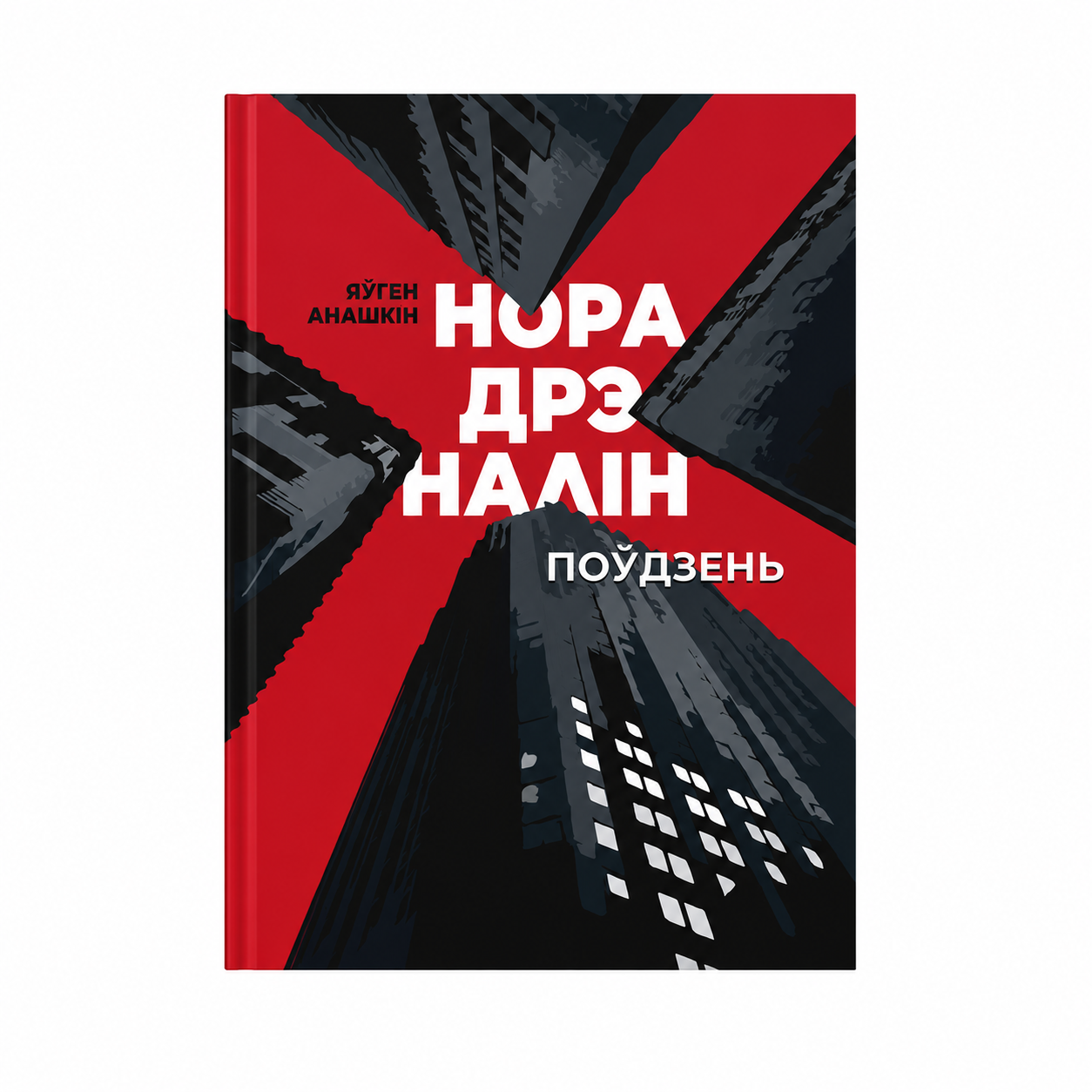 Кніга «Норадрэналін» Яўген Анашкін