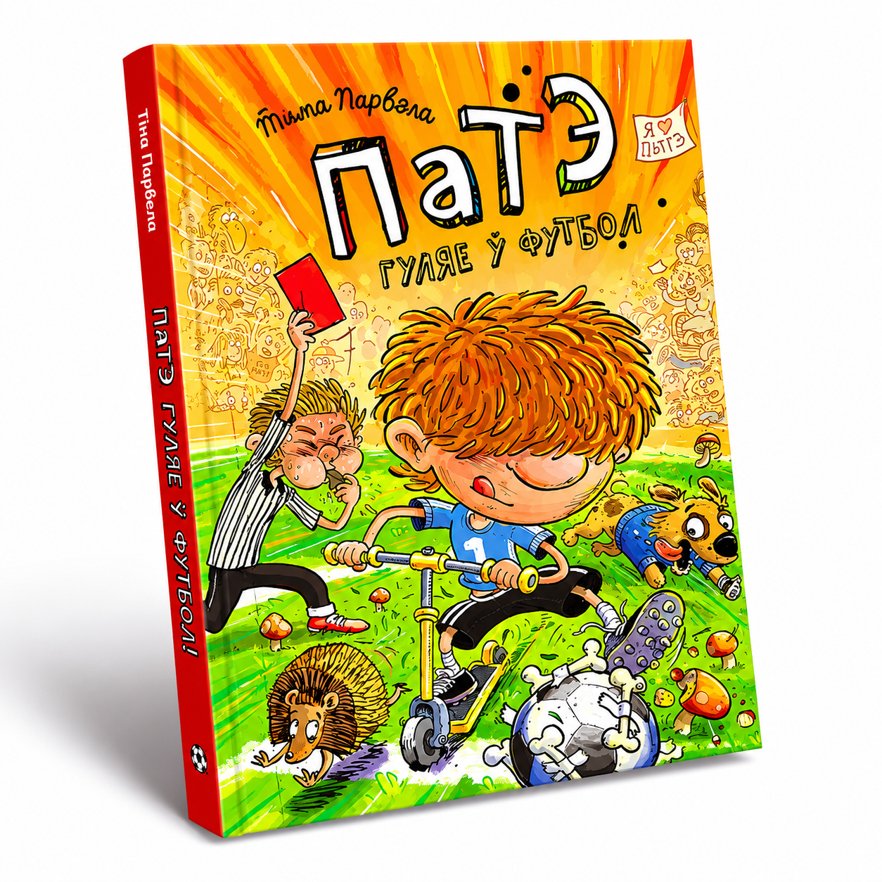 Кніга «Патэ гуляе ў футбол» Тыма Парвэла