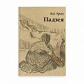 Кніга «Падзея» Ані Эрно